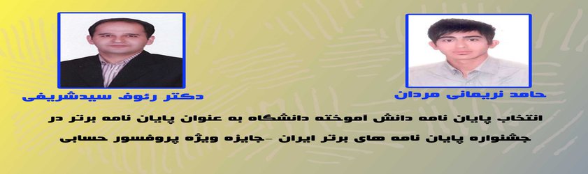 انتخاب پایان نامه دانش آموخته دانشگاه به عنوان پایان نامه برتر در جشنواره پایان نامه های برتر ایران –جایزه ویژه پروفسور حسابی