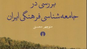 کتاب «بررسی در جامعه‌شناسی فرهنگی ایران» به چاپ دوم رسید