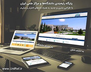 پایگاه رتبه بندی دانشگاههای ایران