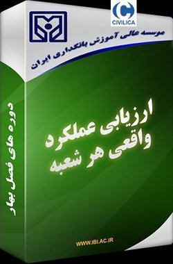ارزیابی عملکرد واقعی هر شعبه