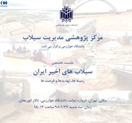 سیلاب های اخیر ایران(زمینه ها، تهدیدها و فرصت ها)