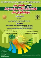 دومین همایش ملی نهادینه سازی کارآفرینی در توسعه پایدار با رویکرد آموزش عالی