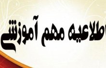 اطلاعیه مهم آموزشی