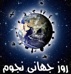 ۱۹ اردیبهشت ماه، روز جهانی نجوم امسال در ایران اعلام شد