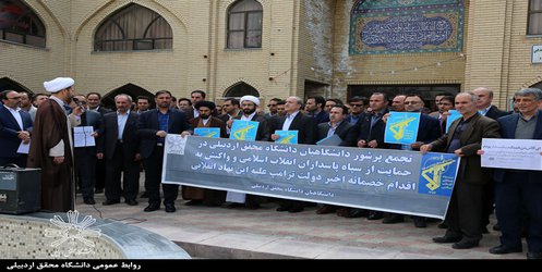 تجمع اعتراضی دانشگاهیان دانشگاه محقق اردبیلی در محکومیت اقدام آمریکا علیه سپاه پاسداران انقلاب اسلامی