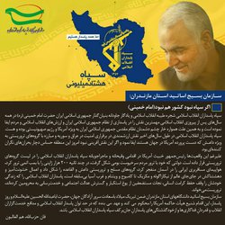 بیانیه سازمان بسیج اساتید استان مازندران به دلیل اقدام خصمانه ایالت متحده آمریکا در تروریستی قلمداد کردن سپاه پاسداران انقلاب اسلامی