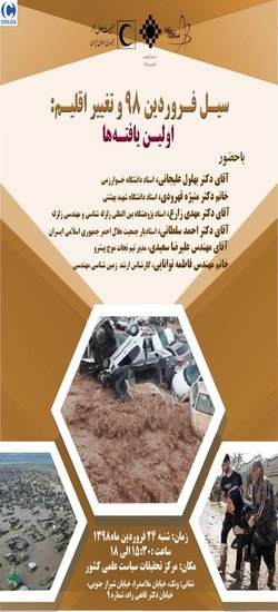 سیل فروردین۹۸ و تغییراقلیم  ؛ اولین یافته­ ها"