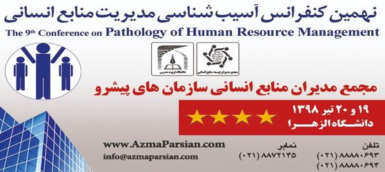 نهمین کنفرانس آسیب شناسی مدیریت منابع انسانی 