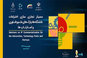 دومین سمینار تخصصی تجاری‌سازی اختراعات دانشگاه‌ها، پارک‌های علم و فناوری و استارتاپ‌ها برگزار می‌شود 