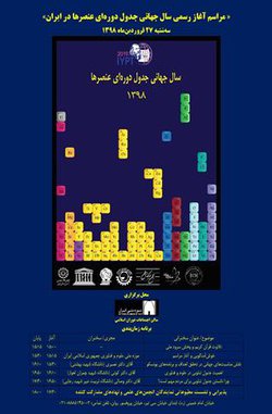 مراسم آغاز رسمی سال جهانی جدول دوره‌ای عنصرها در ایران - ۲۷ فروردین ۱۳۹۸