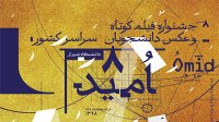 هشتمین جشنواره فیلم کوتاه و عکس دانشجویان سراسر کشور به میزبانی دانشگاه شیراز