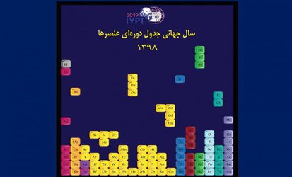 آغاز رسمی سال جهانی جدول تناوبی در ایران