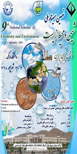 نهمین سمینار ملی شیمی و محیط زیست انجمن شیمی ایران