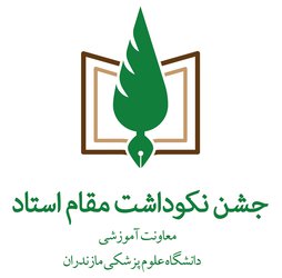 هزینه های برگزاری مراسم "روز استاد" به خانواده های  سیل زده مازندران اهدا می شود  - ۱۳۹۸/۰۱/۲۷