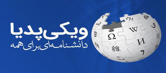 همایش ویکی‌پدیا دانشنامه‌ای برای همه