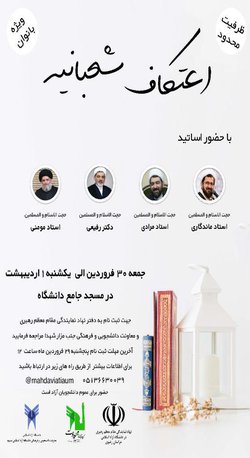 برگزاری اعتکاف شعبانیه در دانشگاه آزاد اسلامی مشهد/ ویژه خواهران 