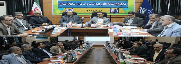 جلسه مدیران و معاونین شبکه های بهداشت و درمان استان مازندران در سال ۹۸  برگزار شد - ۱۳۹۸/۰۱/۲۸