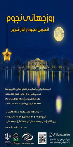 وعده گاه دوستداران آسمان شب تبریز: عصر جمعه، پارک «ائل‌گلی»
