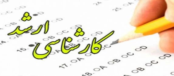 برگزاری اولین دوره آزمون کارشناسی ارشد به میزبانی مجتمع آموزش عالی گناباد