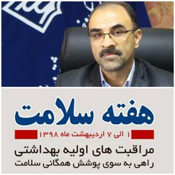  مراقبتهای بهداشتی اولیه"  گامی موثر و مهم در ارتقای سلامت جامعه است - ۱۳۹۸/۰۱/۲۹