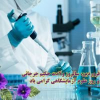 پیام تبریک ریاست دانشگاه علوم پزشکی فسا به مناسبت زادروز حکیم جرجانی و روز علوم آزمایشگاهی