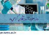 پیام تبریک دکتر صادق نیت رئیس مجتمع بیمارستانی امام خمینی (ره) به مناسبت روزعلوم آزمایشگاهی