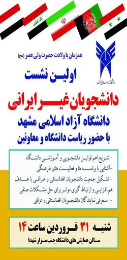 برگزاری اولین نشست دانشجویان غیر ایرانی دانشگاه آزاد اسلامی مشهد 