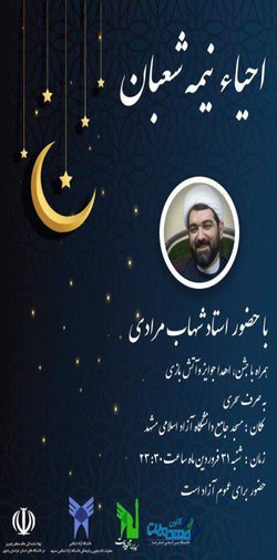 مراسم احیای نیمه شعبان در دانشگاه آزاد اسلامی مشهد 