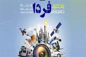 فراخوان جشنواره فیلم و عکس فناوری و صنعتی منتشر شد