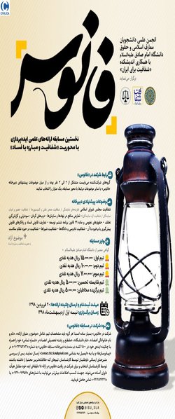 مسابقه فانوس (شفافیت و مبارزه با فساد)