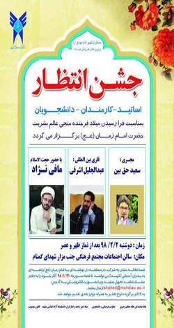 برگزاری جشن انتظار در دانشگاه آزاد اسلامی مشهد 