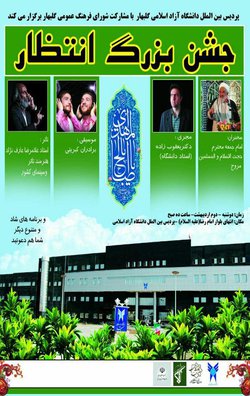 برگزاری جشن بزرگ انتظار در پردیس بین الملل دانشگاه آزاد اسلامی گلبهار 