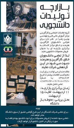 بازارچه تولیدات دانشجویی