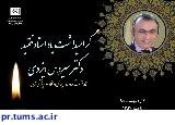 اطلاعیه مراسم نکوداشت یاد استاد فقید دکتر سیروس ایزدی در بیمارستان روزبه