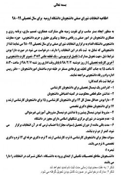 اطلاعیه برگزاری انتخابات شورای صنفی دانشجویان دانشگاه ارومیه