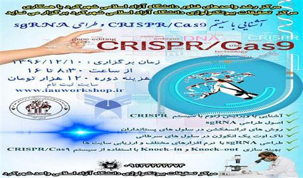 برگزاری کارگاه آموزشی فناوری ویرایش «دی ان ای» ژنومی با عنوان «کریسپر» در مرکز تحقیقات بیوتکنولوژی دانشگاه آزاد اسلامی شهرکرد