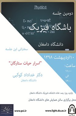 دومین نشست باشگاه فیزیک دامغان