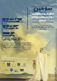 سومین همایش روان کاوی و روان درمانی پویای ایران 