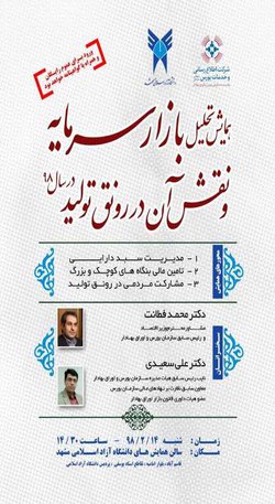 همایش تحلیل بازار سرمایه و نقش آن در رونق تولید در دانشگاه آزاد اسلامی مشهد برگزار می شود