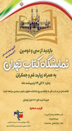 ۹ اردیبهشت بازدید از سی ودومین نمایشگاه کتاب تهران به همراه زیارت قم و جمکران 