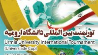 تورنمنت بین‌المللی ورزش دانشگاهی در ارومیه برگزار می‌شود