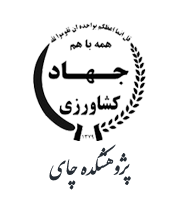 مروری گذرا به اولین جشنواره چای کشور در لاهیجان در سال ۱۳۹۸ و حضور چشمگیر پژوهشکده چای